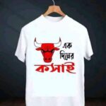 Eid T-shirt (এক দিনের কশাই )